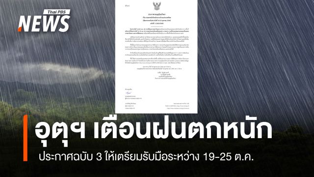 กรมอุตุฯ เตือนฉบับ 3 ให้เตรียมรับมือฝนตกหนัก 8 วัน ระหว่าง 19-25 ต.ค.นี้