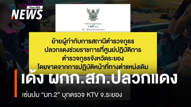 สั่งย้าย “ผกก.สภ.ปลวกแดง” เซ่น ปม “มท.2” บุกตรวจ KTV