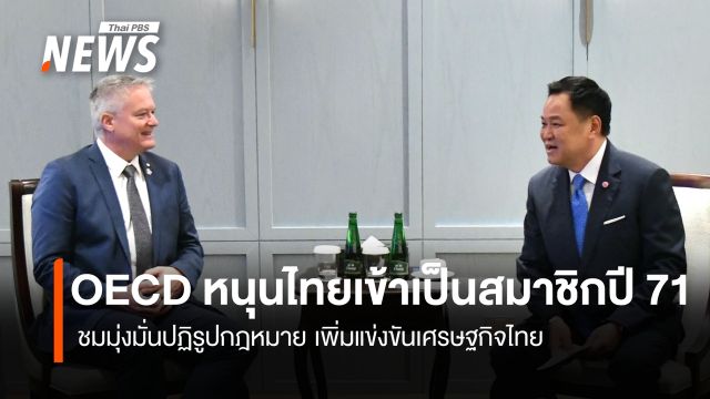 OECD ชมไทยมุ่งมั่นปฏิรูปกฎหมาย หนุนไทยเข้าเป็นสมาชิกปี 71