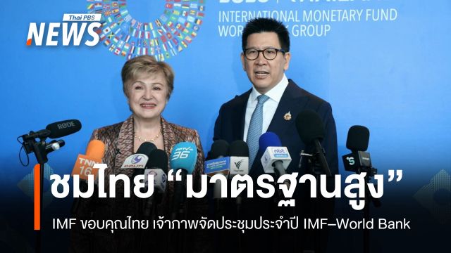IMF ขอบคุณไทย เจ้าภาพจัดประชุมประจำปี IMF-World Bank