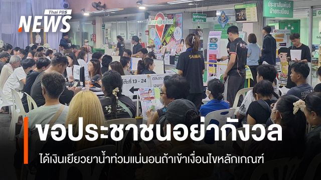 รัฐบาลขอประชาชนอย่ากังวล ถ้าเข้าเงื่อนไขเยียวยาน้ำท่วมได้เงินทั่วถึงแน่นอน