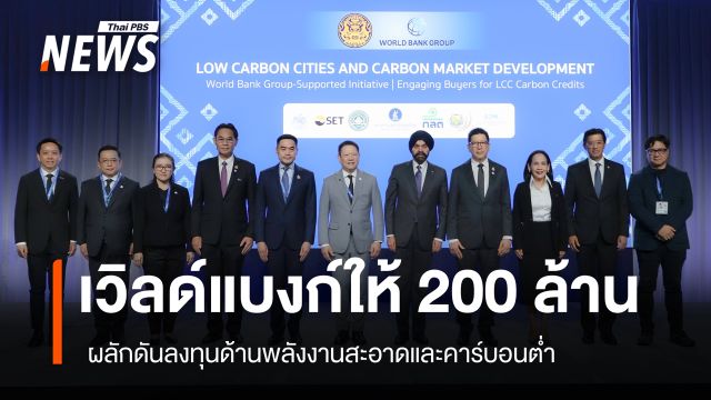 รัฐบาลดึงเงินทุนธนาคารโลก 200 ล้านดอลลาร์ ลงทุนพลังงานสะอาดและการพัฒนาเมืองคาร์บอนต่ำ 