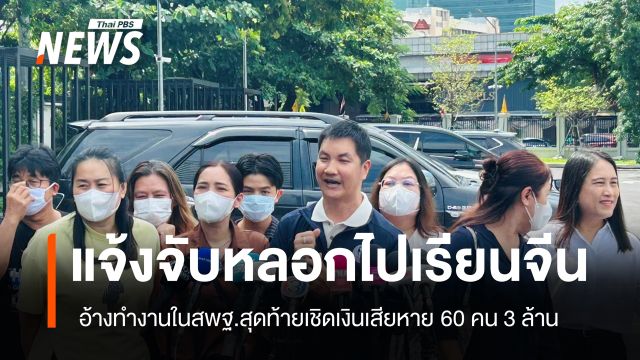 แจ้งจับคนแอบอ้างสพฐ.หลอกนักเรียน 62 คน ไปศึกษาดูงานที่จีนเสียหายเกือบ 3 ล้าน