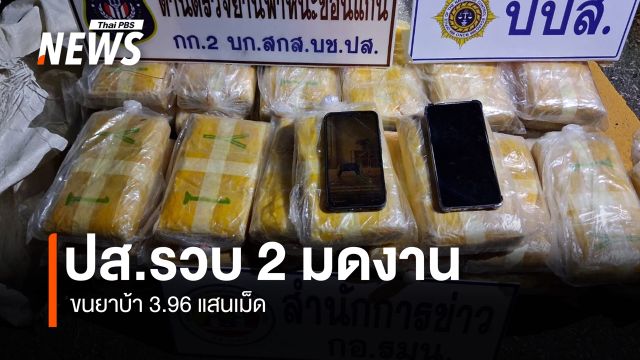 ปส.รวบ 2 มดงาน ขนยาบ้า 3.96 แสนเม็ด