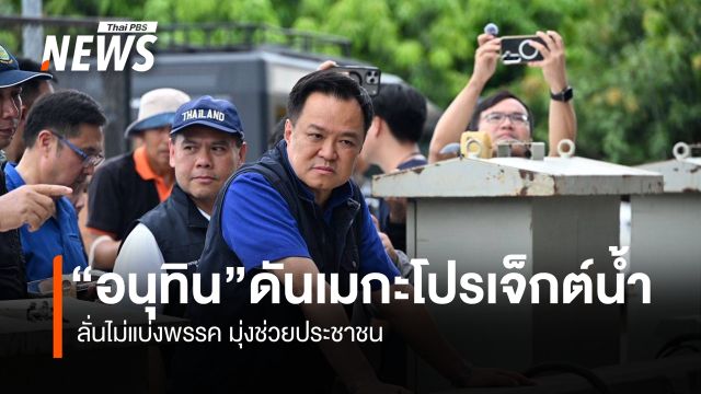 “อนุทิน” ดันเมกะโปรเจ็กต์น้ำ  ลั่นไม่แบ่งพรรค มุ่งช่วยประชาชน