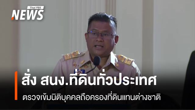 สั่ง 462 สำนักงานที่ดินทั่วประเทศ ตรวจเข้มนอมินีถือครองที่ดินแทนต่างชาติ