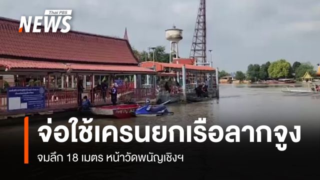 เร่งกู้ "เรือลากจูง" จมลึก 18 เมตร หน้าวัดพนัญเชิงฯ 
