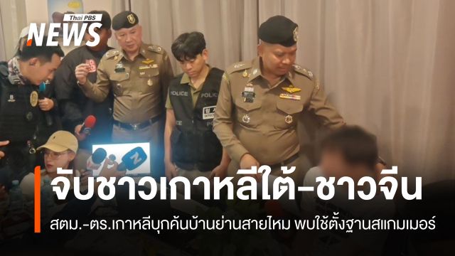 บุกจับชาวเกาหลีใต้-ชาวจีน ตั้งฐานสแกมเมอร์ในบ้านย่านสายไหม