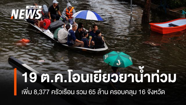 วันนี้ โอนเยียวยาน้ำท่วมอีก 8,377 ครัวเรือน รวม 65 ล้านบาท 