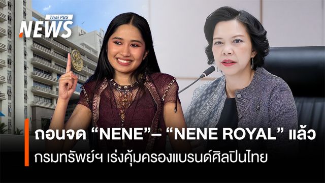 ถอนจด “NENE”–“NENE ROYAL” แล้ว กรมทรัพย์ฯ เร่งคุ้มครองแบรนด์ศิลปินไทย