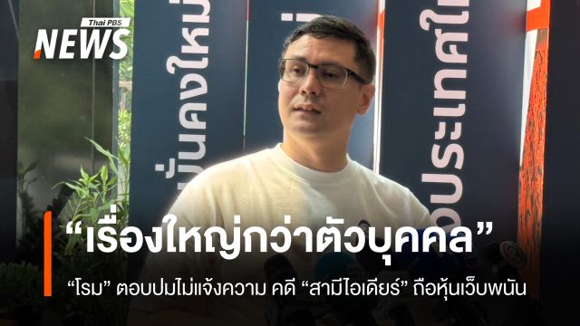"โรม" ตอบปม ไม่ไปแจ้งความคดี "สามีไอเดียร์" ถือหุ้นเว็บพนัน ชี้เรื่องใหญ่กว่าแค่ตัวบุคคล
