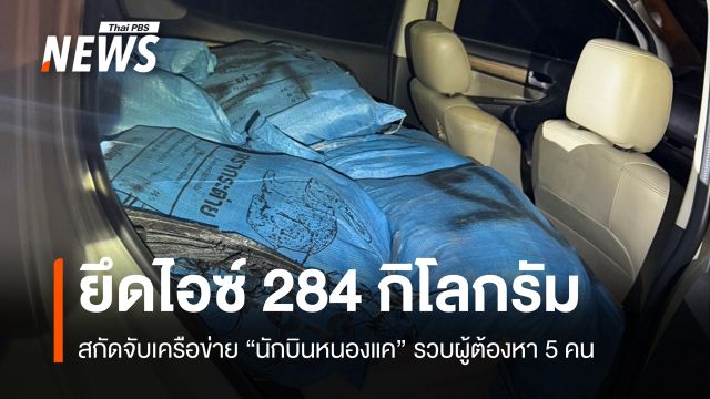 สกัดจับเครือข่าย "นักบินหนองแค" รวบ 5 ผู้ต้องหา ยึดไอซ์ 284 กก.