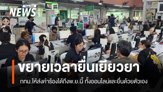 กทม.-ปภ.ขยายเวลายื่นเยียวยาน้ำท่วมในกทม.ได้ถึง 30 พ.ย.นี้ 