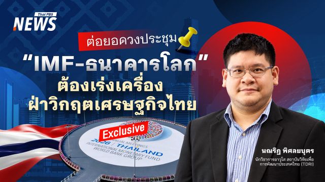 ต่อยอดวงประชุม "IMF-ธนาคารโลก" ต้องเร่งเครื่อง ฝ่าวิกฤตเศรษฐกิจไทย