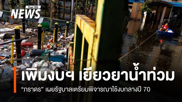 "ภราดร" เผยรัฐบาลจ่อใช้งบกลางปี 70 "เยียวยาน้ำท่วม" เพิ่มเติม