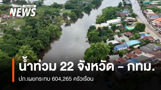 ปภ.เผยน้ำท่วม 22 จังหวัด - กทม. กระทบ 604,265 ครัวเรือน