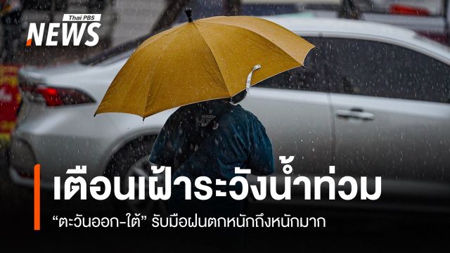 สภาพอากาศวันนี้ "ตะวันออก-ใต้" รับมือฝนตกหนักถึงหนักมาก