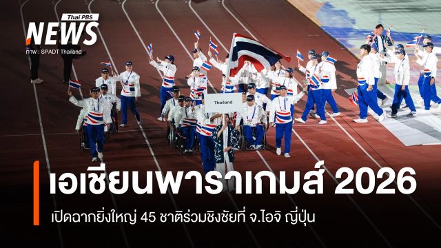 เปิดฉาก "เอเชียนพาราเกมส์ 2026" ที่ญี่ปุ่น ทัพพาราไทยตั้งเป้าลุ้น 27 เหรียญทอง  