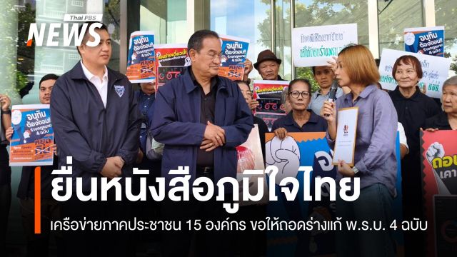 ภาคประชาชน 15 องค์กรยื่นหนังสือ ภท. ขอให้ถอดร่างแก้ พ.ร.บ. 4 ฉบับ