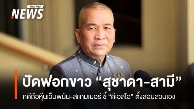 "รุทธพล" ปัด ฟอกขาว “ไอเดียร์” คดีถือหุ้นเอี่ยว เว็บพนัน-สแกมเมอร์