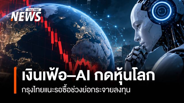 เงินเฟ้อ–AI กดหุ้นโลก  กรุงไทยแนะรอซื้อช่วงย่อกระจายลงทุน