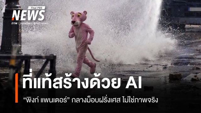 สื่อนอกเตือนภาพ พิงก์ แพนเตอร์ กลางม็อบฝรั่งเศส เป็นภาพ AI