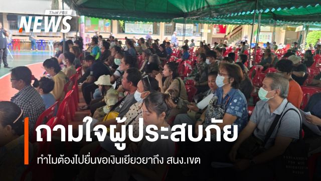 ถามใจผู้ประสบภัย ทำไมต้องมายื่นเอกสารขอเงินเยียวยาถึง สนง.เขต 