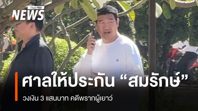 "สมรักษ์" ได้ประกันตัว วงเงิน 3 แสนบาท คดีพรากผู้เยาว์