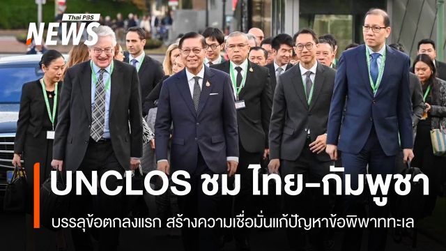 UNCLOS ชื่นชม ไทย-กัมพูชา บรรลุข้อตกลงแรกแก้ปัญหาข้อพิพาททะเล