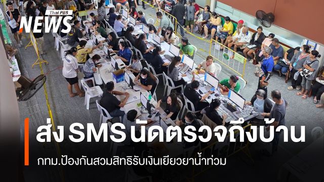 กทม.เล็งส่ง SMS นัดตรวจถึงบ้าน ป้องกันสวมสิทธิเงินเยียวยาน้ำท่วม