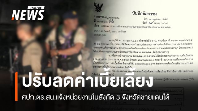 ศปก.ตร.สน แจ้งลดค่าเบี้ยเลี้ยง ตร.ในสังกัด 3 จังหวัดชายแดนใต้