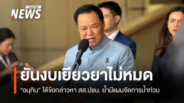 "อนุทิน" ยันรัฐบาลมีแผนจัดการน้ำท่วม-งบเยียวยาไม่หมด