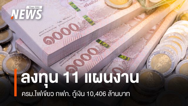 ครม.ไฟเขียว กฟภ. กู้เงิน 10,406 ล้าน ลงทุน 11 แผนงาน