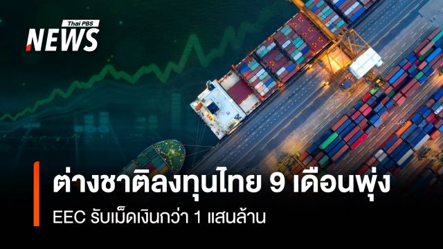 ต่างชาติลงทุนไทย 9 เดือนพุ่ง  EEC รับเม็ดเงินกว่า 1 แสนล้าน