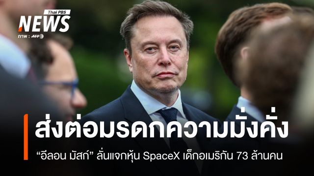 "มัสก์" แจกหุ้น SpaceX เด็กอเมริกัน 73 ล้านคน ลั่นส่งต่อมรดกความมั่งคั่ง