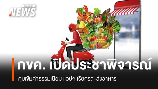 เบรกหัวทิ่ม! รัฐสั่งคุมเข้มค่าธรรมเนียมแพลตฟอร์มเรียกรถ-ส่งอาหาร