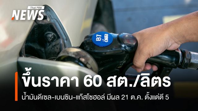 กบน.เคาะขึ้นราคาน้ำมันดีเซล-เบนซิน-แก๊สโซฮอล์ 60 สต./ลิตร
