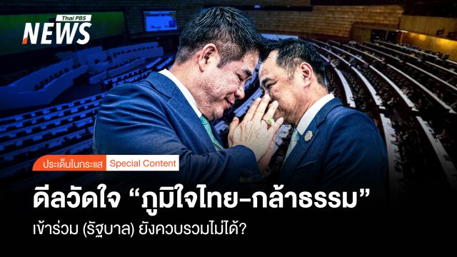 ดีลวัดใจเพื่อไทย “ภูมิใจไทย-กล้าธรรม” เข้าร่วม (รัฐบาล) ยังควบรวมไม่ได้ ?