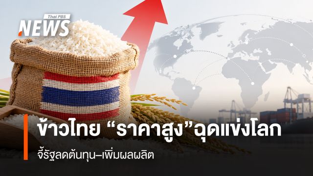 ข้าวไทย "ราคาสูง" ฉุดแข่งโลก จี้รัฐลดต้นทุน–เพิ่มผลผลิต