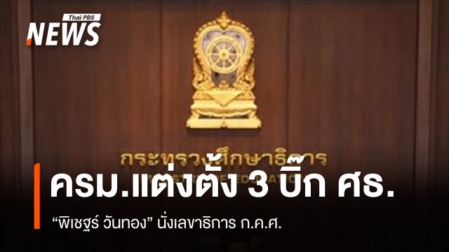 ครม.แต่งตั้งบิ๊ก ศธ. 3 คน "พิเชฐร์ วันทอง" นั่งเลขาธิการ ก.ค.ศ. 