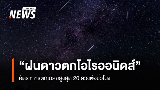 คืน 21-เช้า 22 ต.ค. "ฝนดาวตกโอไรออนิดส์" อัตราการตกเฉลี่ยสูงสุด 20 ดวงต่อชั่วโมง