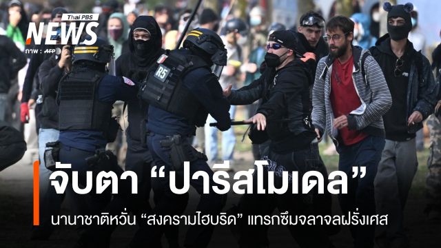 จับตา "ปารีสโมเดล" นานาชาติหวั่น "สงครามไฮบริด" แทรกซึมจลาจลฝรั่งเศส
