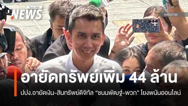 ปปง.อายัดทรัพย์ "ชนนพัฒฐ์-พวก" เพิ่ม 44 ล้าน โยงพนันออนไลน์