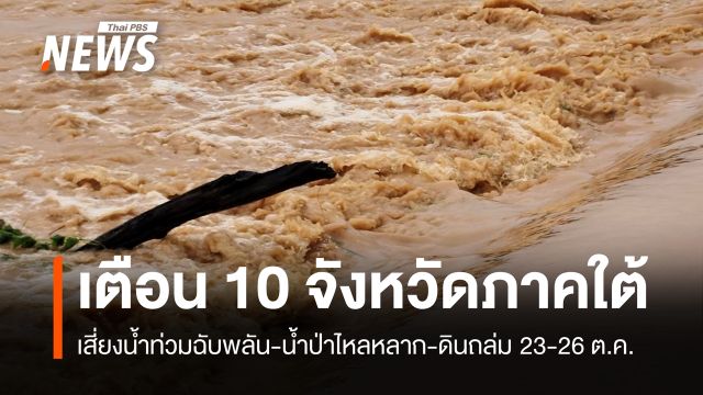 สทนช.เตือน 10 จังหวัดภาคใต้เสี่ยงน้ำท่วมฉับพลัน 23-26 ต.ค.