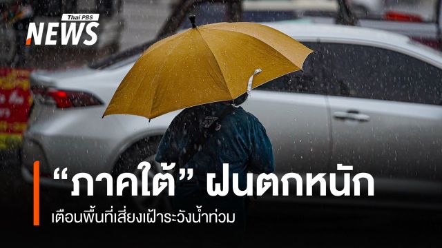 สภาพอากาศวันนี้ "ภาคใต้" ฝนตกหนัก เตือนพื้นที่เสี่ยงน้ำท่วม