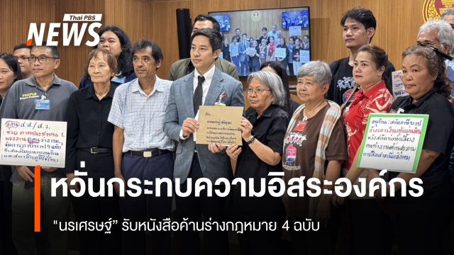 "นรเศรษฐ์" รับหนังสือค้านร่างกฎหมาย 4 ฉบับ หวั่นกระทบความเป็นอิสระขององค์กร
