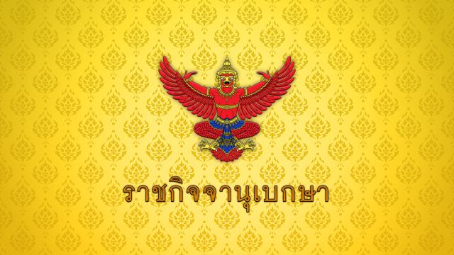 โปรดสถาปนา "พระพรหมวัชรเมธี" ขึ้นเป็น "สมเด็จพระวชิรโกวิทเมธีฯ"