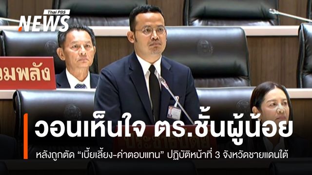 “จูรี” วอนนายกฯ ดูแลขวัญกำลังใจ ตร.ชายแดนใต้ หลังถูกตัดงบเบี้ยเลี้ยง  
