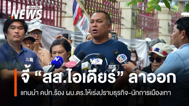 แกนนำ คปท.จี้ "สส.ไอเดียร์" ลาออกจากตำแหน่ง