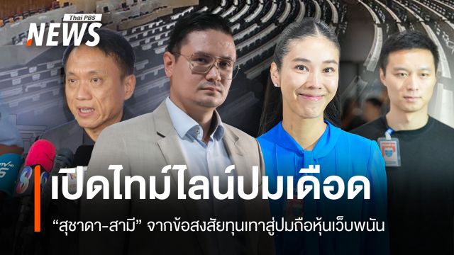 เปิดไทม์ไลน์ "สุชาดา-สามี" จากข้อสงสัยทุนสีเทาสู่ปมถือหุ้นเว็บพนัน